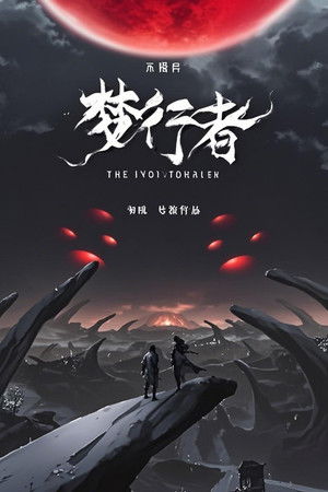 不思异：梦行者  动态漫