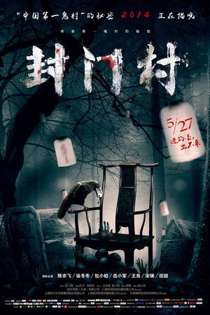 封门村