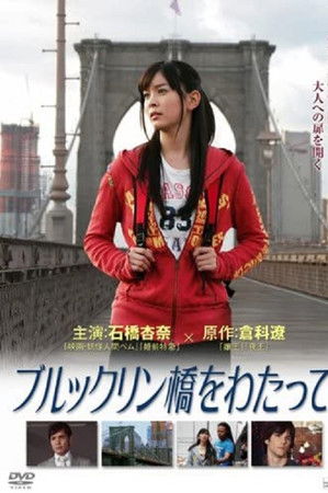 ブルックリン橋をわたって