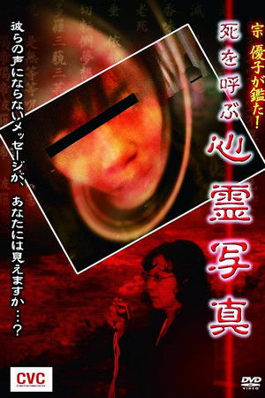 宗優子が鑑た！ 死を呼ぶ心霊写真