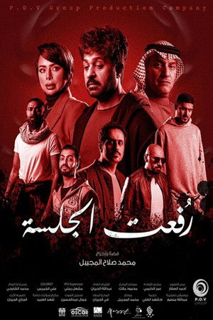 رفعت الجلسة