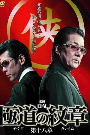 極道の紋章　第十八章