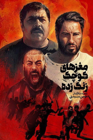 مغزهای کوچک زنگ‌ زده