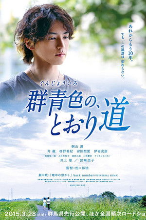 群青色の、とおり道