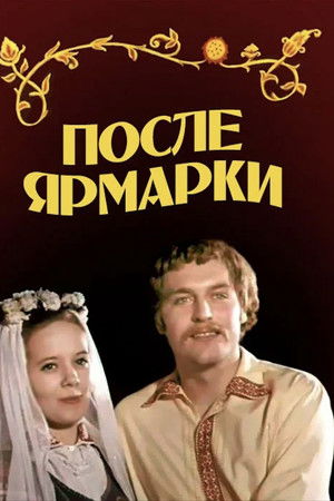 После ярмарки