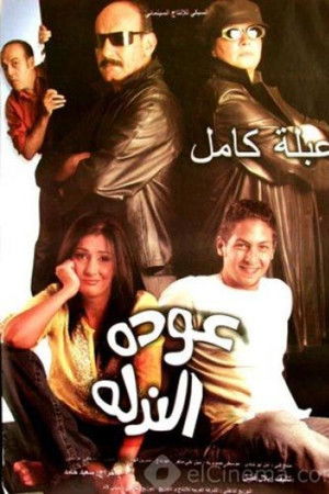 عودة الندلة