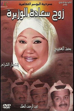 زوج سعادة الوزيرة