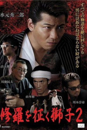 修羅を征く獅子２