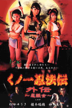 くノ一忍法伝 外伝 忍妖女（しのび）