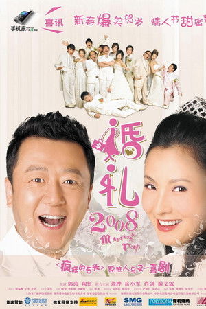婚礼2008