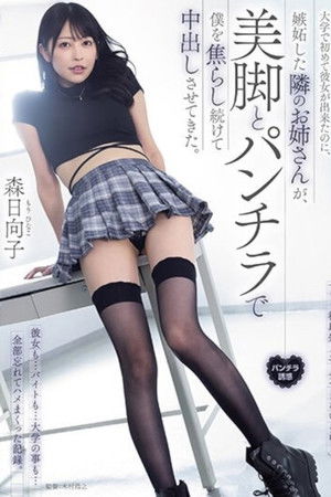 大学で初めて彼女が出来たのに、嫉妬した隣のお姉さんが、美脚とパンチラで僕を焦らし続けて中出しさせてきた