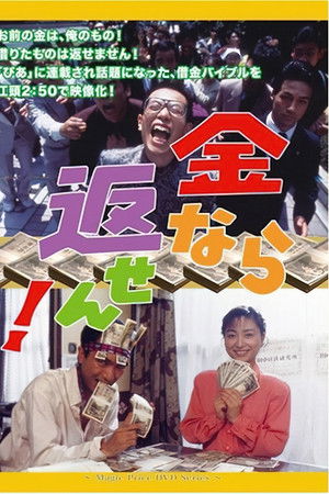 金なら返せん！