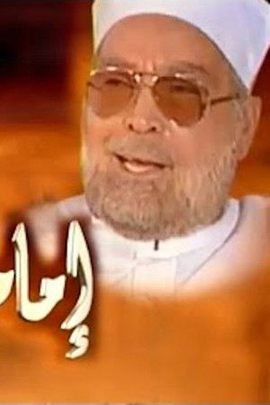 امام الدعاة