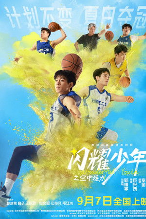 闪耀少年之空中接力