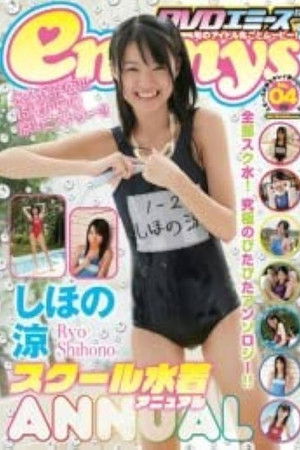 しほの涼 スクール水着 Annual