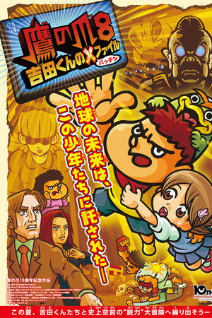 鷹の爪8 吉田くんのX(バッテン)ファイル