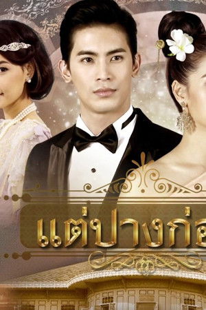 แต่ปางก่อน