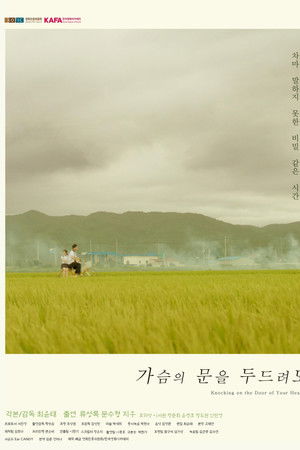 가슴의 문을 두드려도