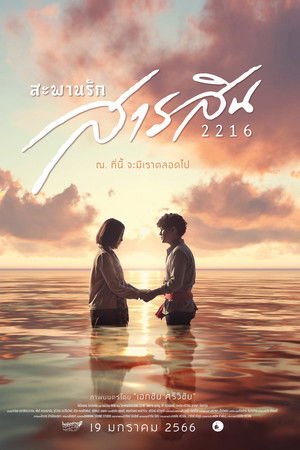 สะพานรักสารสิน 2216