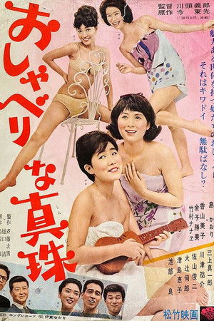 おしゃべりな真珠