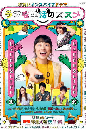 お笑いインスパイアドラマ ラフな生活のススメ