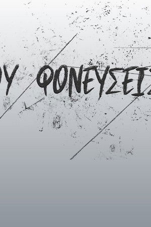 Ου Φονεύσεις