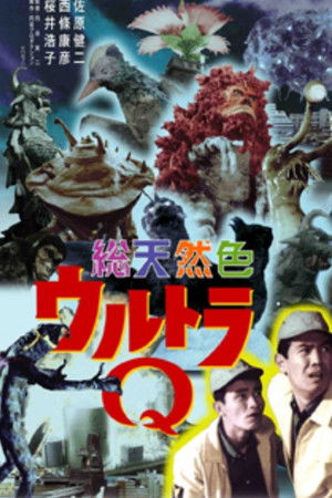総天然色ウルトラQ