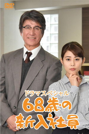 68歳の新入社員