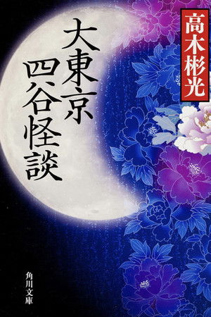 大東京四谷怪談