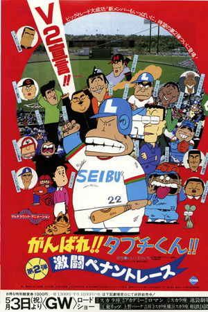 がんばれ!!タブチくん!! 第2弾 激闘ペナントレース
