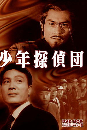 少年探偵団　かぶと虫の妖奇