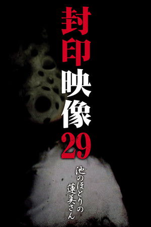 封印映像29 池のほとりの蓮美さん