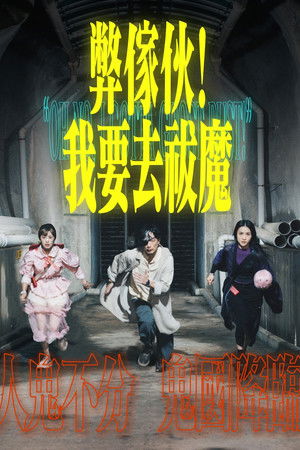 弊傢伙！我要去祓魔