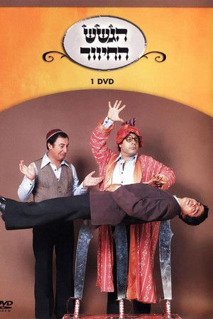 הגשש החיוור - דיסק 1