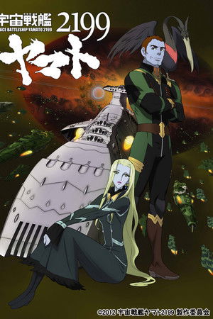 宇宙戦艦ヤマト2199 第五章「望郷の銀河間空間」