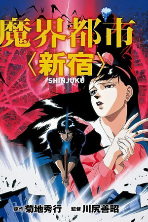 魔界都市＜新宿＞