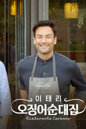 이태리 오징어순대집