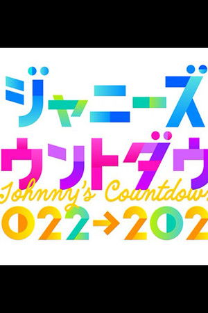 ジャニーズカウントダウンライブ