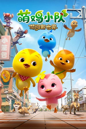 萌鸡小队：萌闯新世界