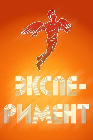 Эксперимент