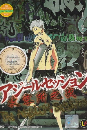 アジール・セッション