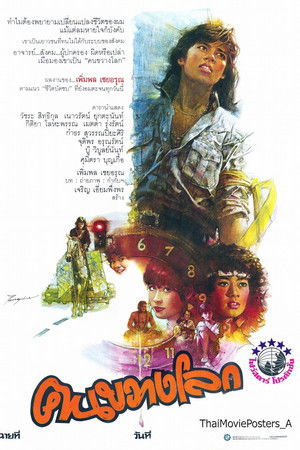 คนขวางโลก