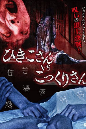 ひきこさん VS こっくりさん