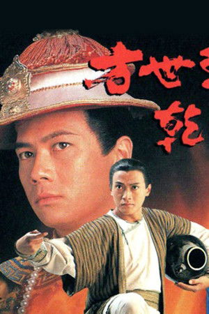 方世玉與乾隆皇