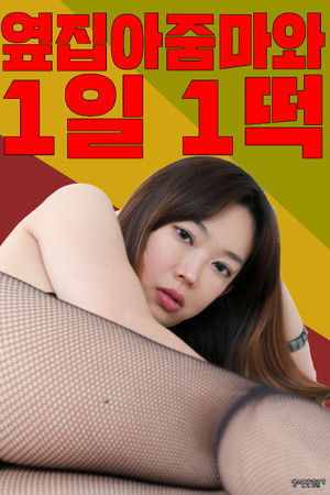 옆집아줌마와1일1떡