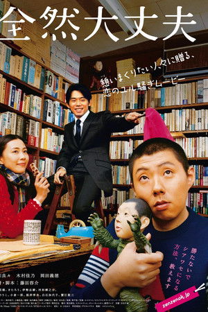 全然大丈夫