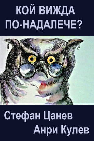 Кой вижда по-надалече?