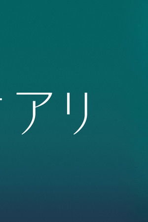 着信アリ