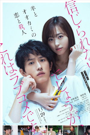 羊とオオカミの恋と殺人