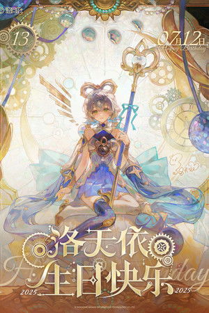 洛天依13周年生日音乐会